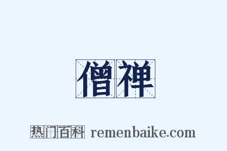 僧禅是什么意思的图片